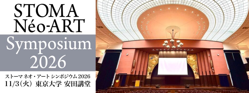 ストーマ ネオ・アート シンポジウム 2026　11/3(火) 東京大学 安田講堂